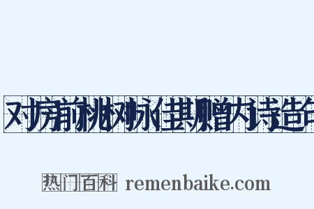 对房前桃树咏佳期赠内诗造句是什么意思的图片